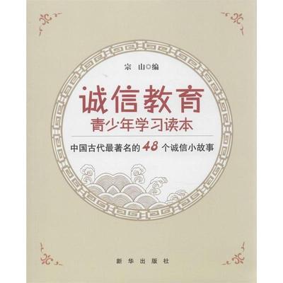 宗山诚信教育青少年学习读本（正版旧书包邮）新华出版社9787516611944