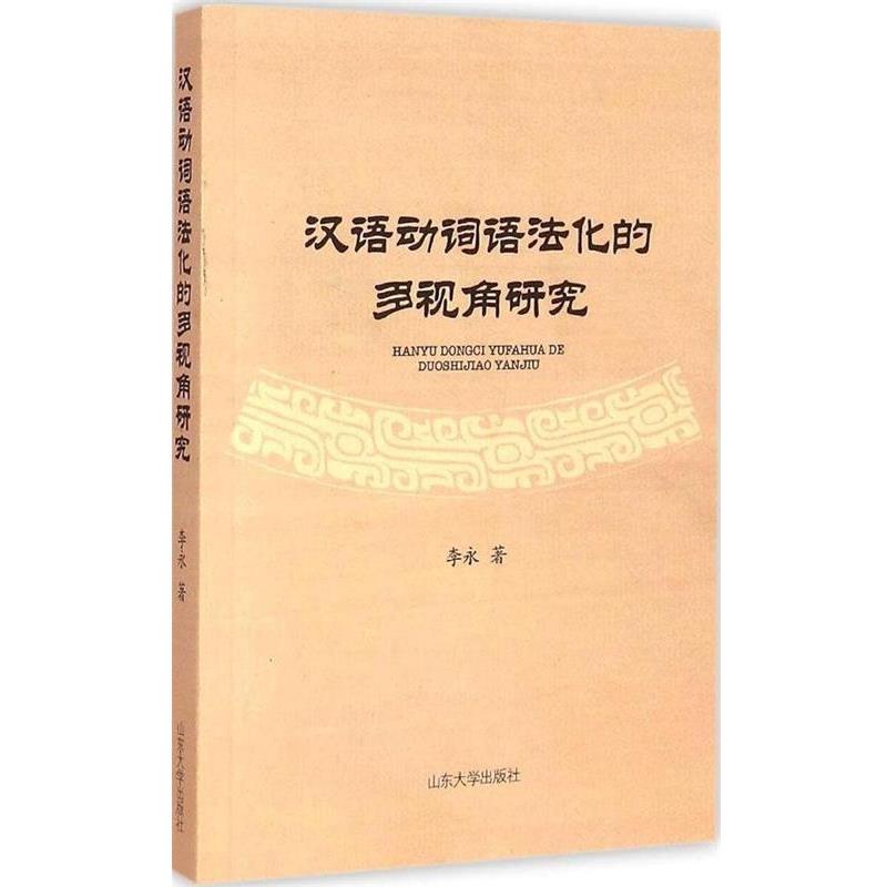 李永　著汉语动词语法化的多视角研究（正版旧书包邮）山东大学出版社9787560749792
