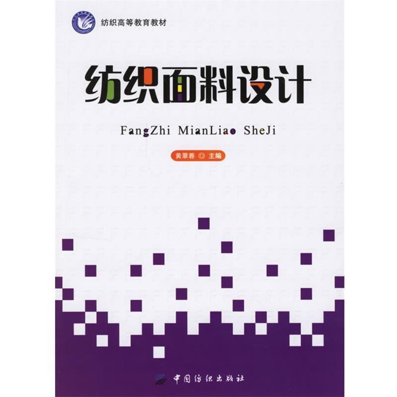 黄翠蓉 主编纺织面料设计（正版旧书包邮）中国纺织出版社9787506441742