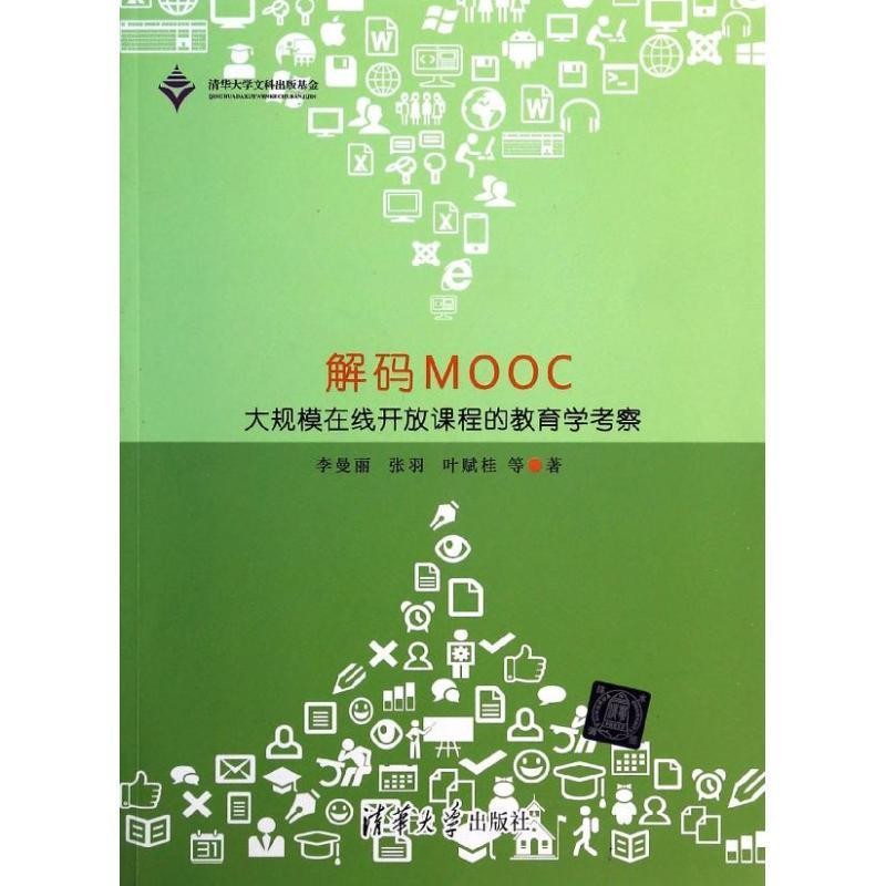 解码MOOC-大规模在线开放课程的教育学考察（正版包邮）李曼丽　等著清华大学出版社9787302348351