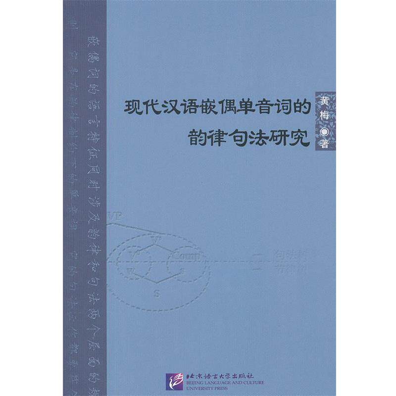 黄梅　著现代汉语嵌偶单音词的韵律句法研究（正版旧书包邮）北京语言大学出版社9787561933503