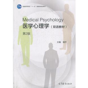 正版 第2版 旧书 包邮 社9787040476828 潘芳 高等教育出版 编医学心理学