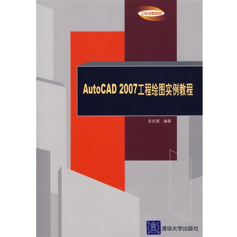 吴长德 编著AutoCAD2007工程绘图实例教程（正版旧书包邮）清华大学出版社9787302160274