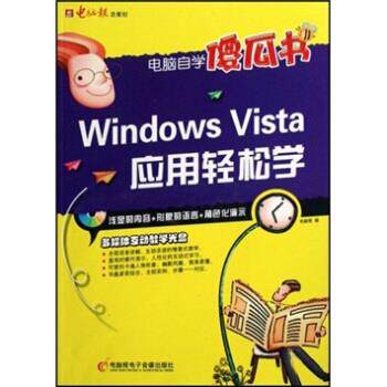 电脑报 编电脑自学傻瓜书:Windows Vista应用轻松学（正版旧书包邮）电脑报电子音像出版社9787900729972