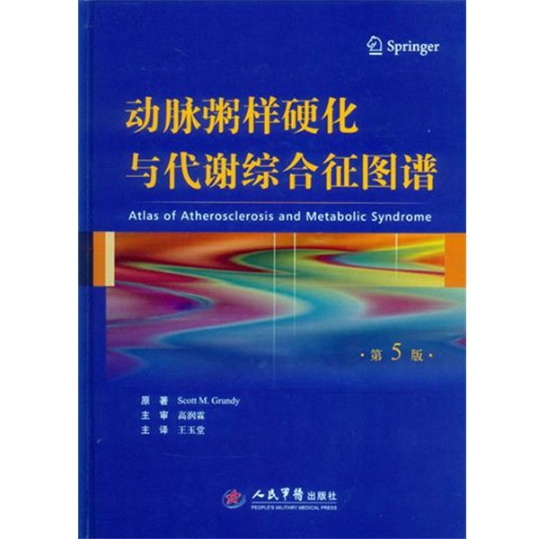 (美)格伦迪　原著,王玉堂　主译动脉粥样硬化与代谢综合征图谱（正版旧书包邮）人民军医出版社9787509186626