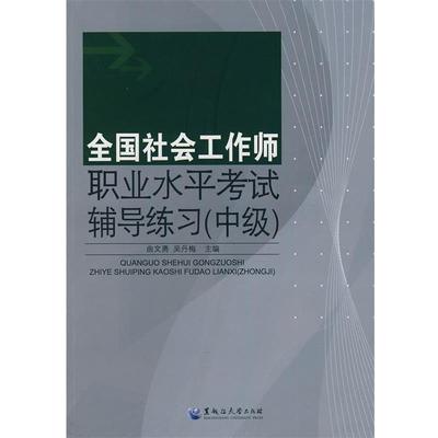 曲文勇,吴丹梅 主编全国社会工作师职业水平考试辅导练习（正版旧书包邮）黑龙江大学出版社有限责任公司9787811292640