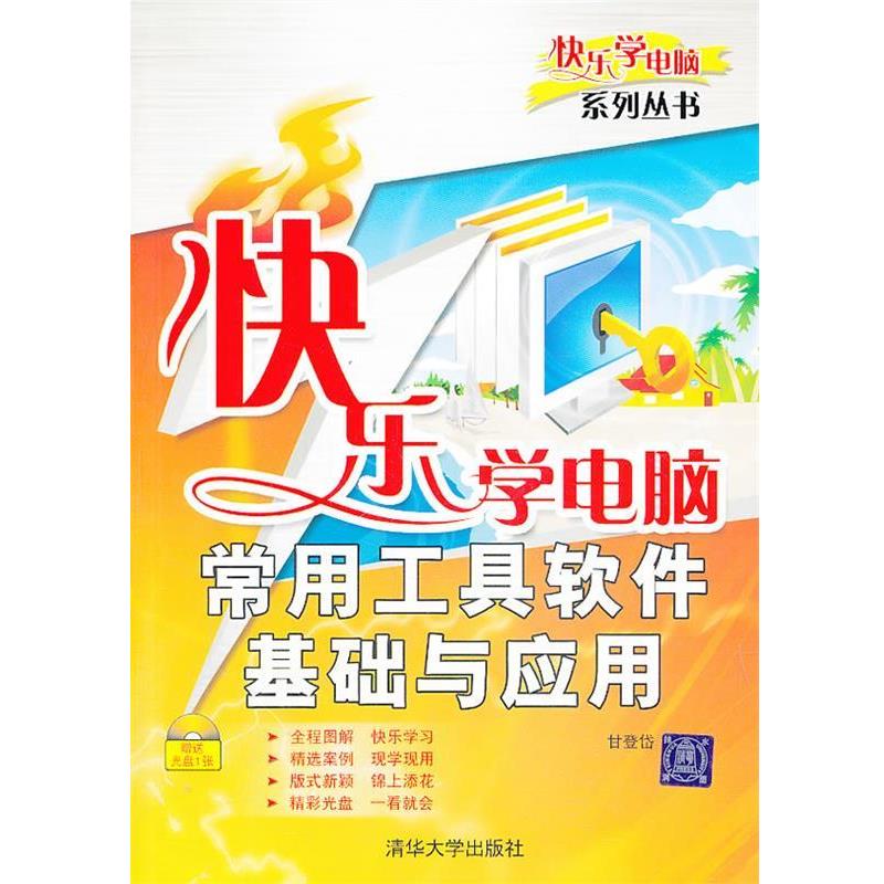 甘登岱　主编快乐学电脑常用工具软件基础与应用配光盘（正版旧书包邮）清华大学出版社9787302192688