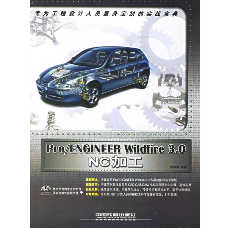 李翔鹏 编著Pro ENGINEER Wildfire 3.0 NC加工（正版旧书包邮）中国铁道出版社9787113075316