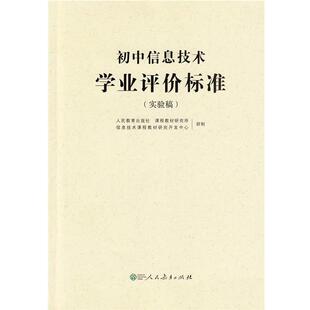人民教育出版社课程教材研究所信息技术课程教材研究开初中信息技术学业评价标准（正版旧书包邮）人民教育出版社9787107259104