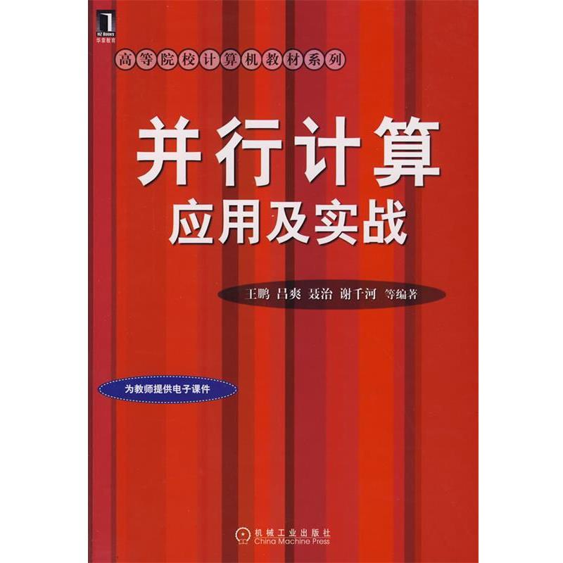 王鹏 等编著并行计算应用及实战(正版旧书包邮)机械工业出版社9787111240228