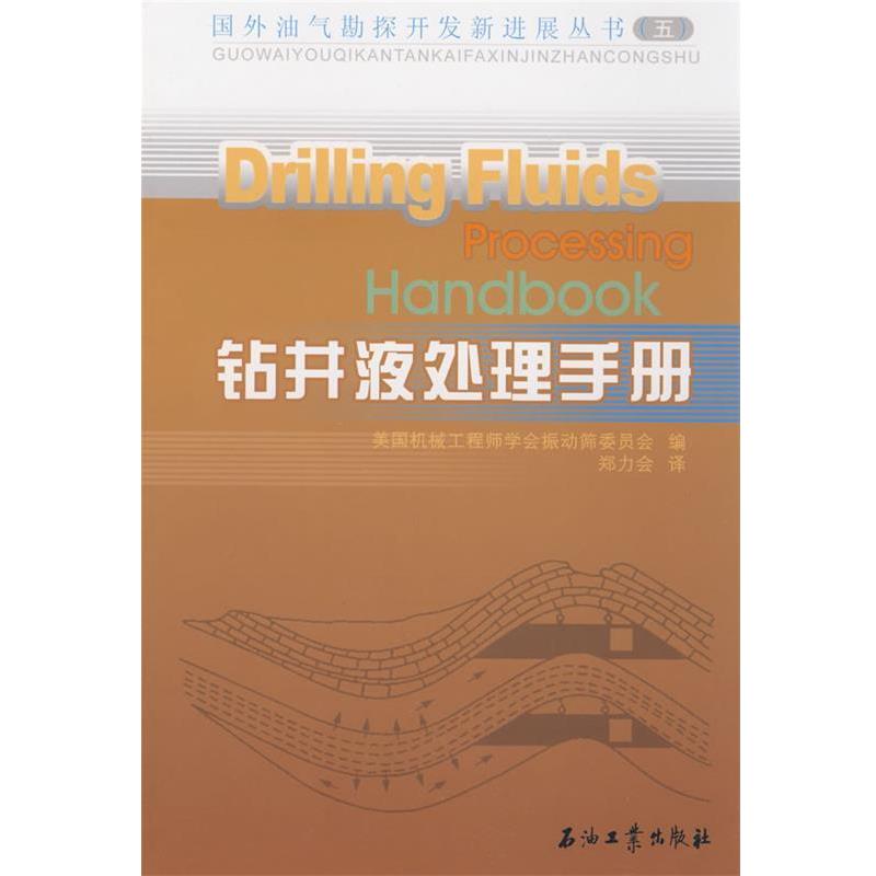 美国机械工程师学会振动筛委员会　编,郑力会　译钻井液处理手册（正版旧书包邮）石油工业出版社9787502164027