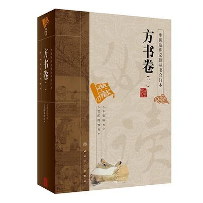 王均宁　等整理方书卷（正版旧书包邮）人民卫生出版社9787117151375