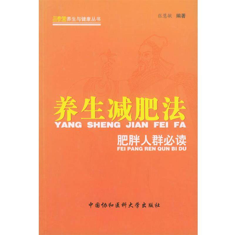 张慧敏　编著养生减肥法：肥胖人群必读（正版旧书包邮）中国协和医科大学出版社9787810726894