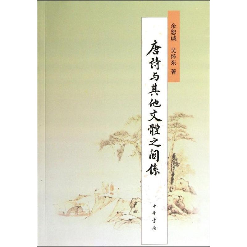 余恕诚,吴怀东　著唐诗与其他文体之关系（正版旧书包邮）中华书