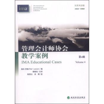 [美] 瑞夫·劳森（Raef Lawson） 编,杨继良 译,陈秀管理会计师协会教学案例（正版旧书包邮）经济科学出版社9787514139358