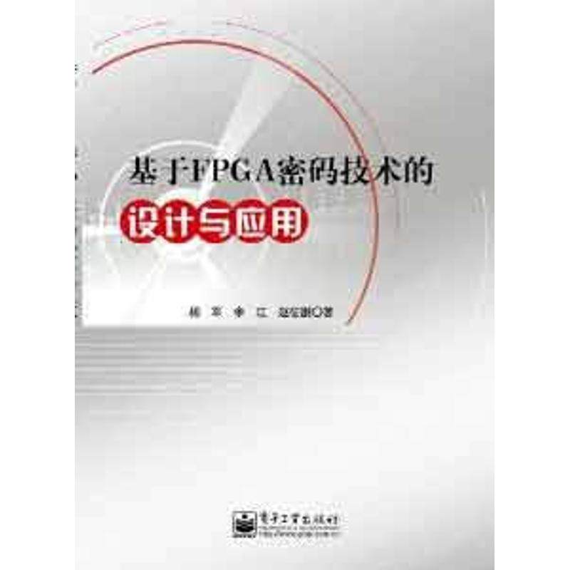 杨军基于FPGA密码技术的设计与应用（正版旧书包邮）电子工业出版社9787121168833