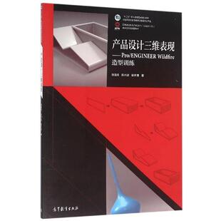 正版 社9787040446593 顾宇清产品设计三维表现 高等教育出版 包邮 旧书 Wildfir ENGINEER Pro 陈兴波 徐清涛