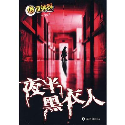许方　著夜半黑衣人（正版旧书包邮）海豚出版社9787801387400