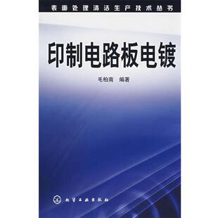 毛柏南　编著表面处理清洁生产技术丛书--印制电路板电镀（正版旧书包邮）化学工业出版社9787122020406