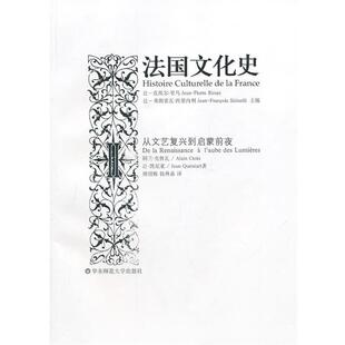 (法)里乌,西里内利 编,傅绍梅,钱林森 译法国文化史II:从文艺复兴到启蒙前夜(正版旧书包邮)华东师范大学出版社9787561781036