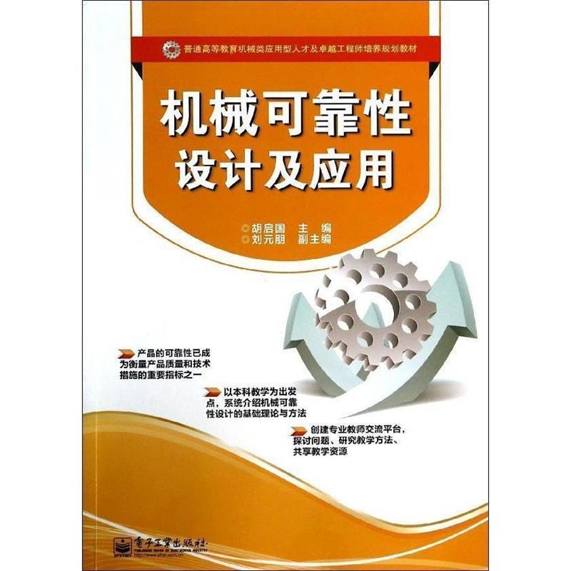 胡启国机械可靠性设计及应用（正版旧书包邮）电子工业出版社9787121219054