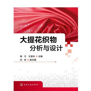 郁兰,王慧玲大提花织物分析与设计（正版旧书包邮）化学工业出版社9787122209009
