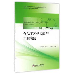 马道荣,杨雪飞,余顺火 编食品工艺学实验与工程实践（正版旧书包邮）合肥工业大学出版社9787565026430