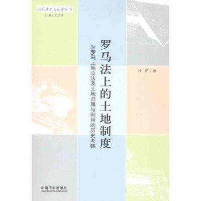 汪洋 著,龙卫球 编罗马法上的土地制度-对罗马土地立法及土地归属与利用的历史考察（正版旧书包邮）中国法制出版社9787509336083