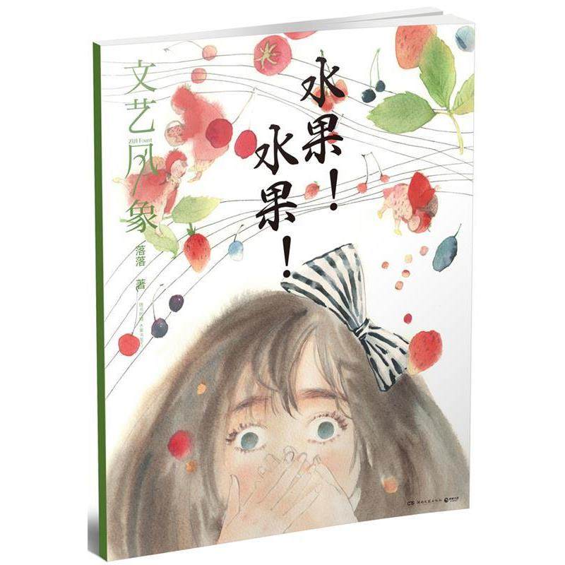 落落文艺风象·水果！水果！（正版旧书包邮）湖南文艺出版社9787540477738,书籍/杂志/报纸,中国古代随笔,淘宝优惠券,粉丝福利购,淘宝优惠卷