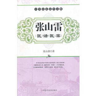 张山雷 著,刘丽莎 点校张山雷医话医案(正版旧书包邮)天津科学技术出版社9787530855096