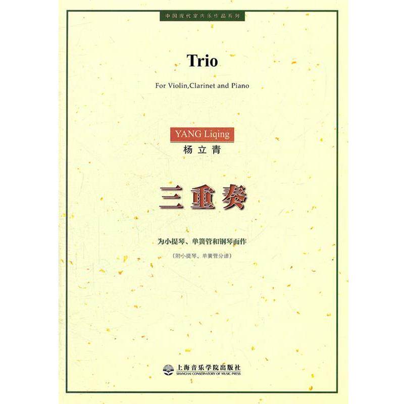 杨立青　作曲三重奏:为小提琴、单簧管和钢琴而作（正版旧书包邮）上海音乐学院出版社9787806926758