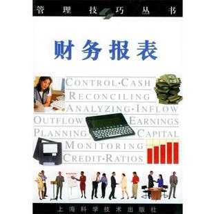 蔡雨昕 译财务报表—管理技巧丛书 上海科学技术出版 著 社9787532364015 包邮 蔡雨阳 旧书 布鲁克森 正版