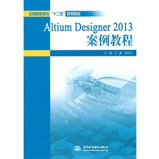 正版 社9787517019275 主编Altium 水利水电出版 包邮 旧书 案例教程 2013 Designer 刘亭亭 王静
