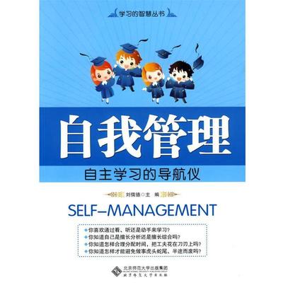 刘儒德　主编学习的智慧丛书 自我管理--自主学习的导航者（正版旧书包邮）北京师范大学出版社9787303107353