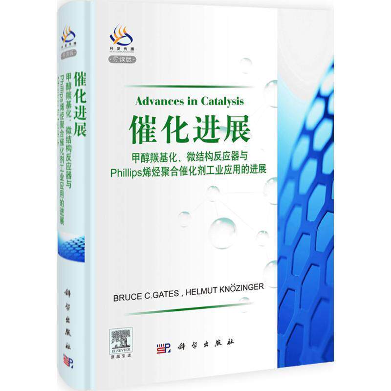 (美)盖茨,(德)克内辛格尔　主编催化进展:甲醇羰基化、微结构反应器与Phillips烯烃聚合催化剂工业应用的进展（正版旧书包邮）科学