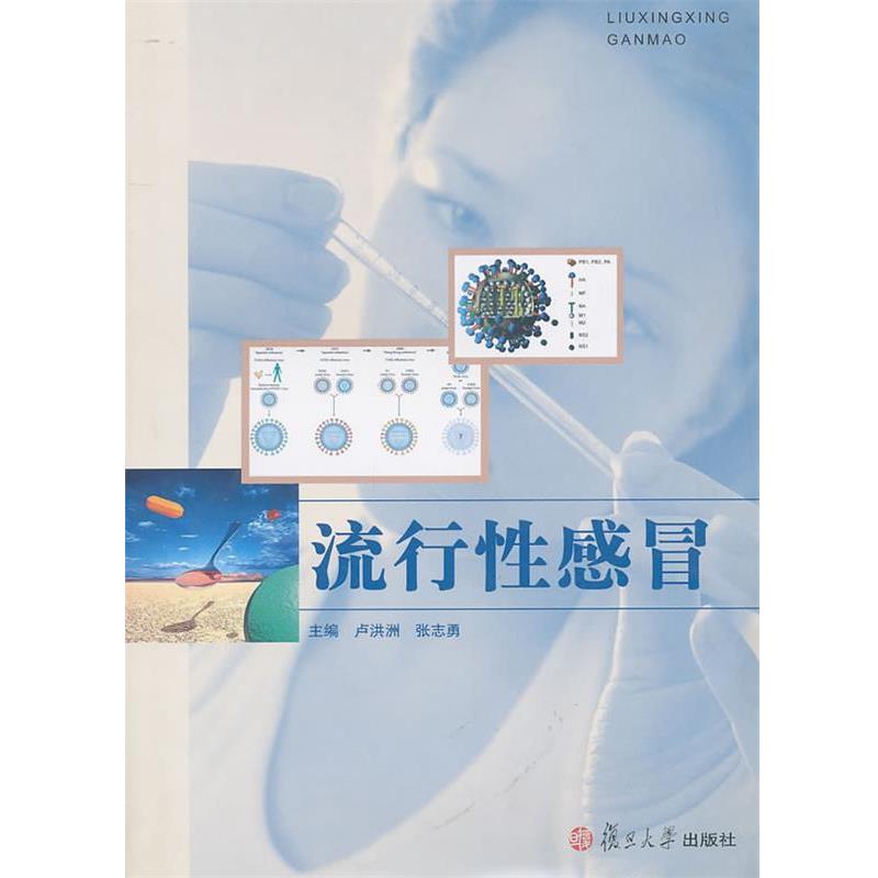卢洪洲,张志勇　主编流行性感冒（正版旧书包邮）复旦大学出版社9787309075335