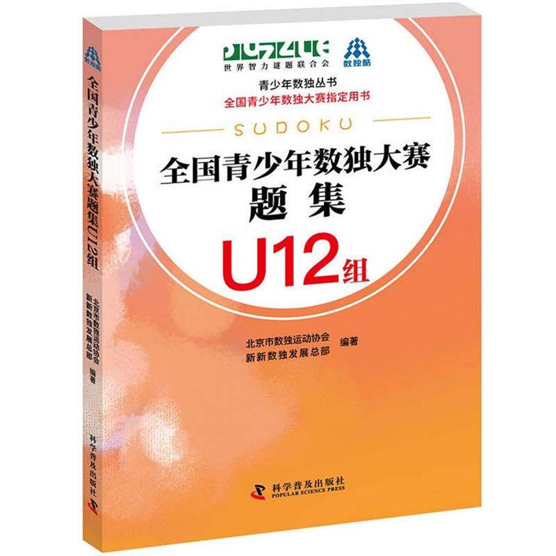 北京市数独运动协会,新新数独发展总部全国青少年数独大赛题集 U12组（正版旧书包邮）科学普及出版社9787110099575