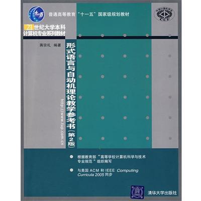 蒋宗礼 编著形式语言与自动机理论教学参考书（正版旧书包邮）清华大学出版社9787302149712