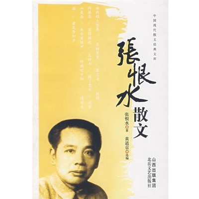 典道京　选编中国现代散文经典文库张恨水散文（正版旧书包邮）北岳文艺出版社9787537830591