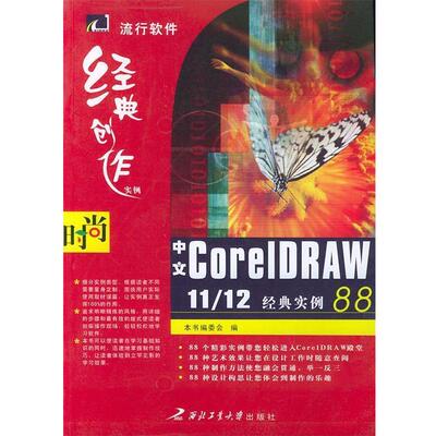 《中文CorelDRAW 1112 经典实例88》编委会 编中文CorelDRAW 11 12 经典实例88—流行软件经典创作实例（正版旧书包邮）西北工业大