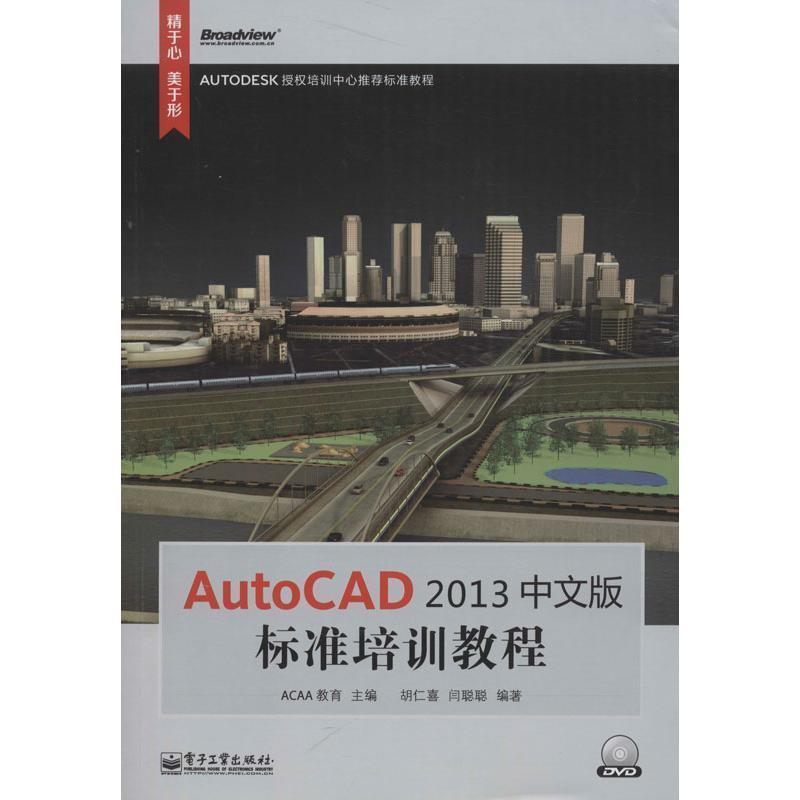 ACAA教育　主编,胡仁喜,闫聪聪　编著AutoCAD 2013中文版标准培训教程（正版旧书包邮）电子工业出版社9787121200182