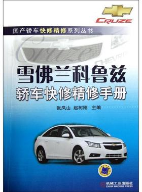 张凤山,赵树刚 编雪佛兰科鲁兹轿车快修精修手册（正版旧书包邮）机械工业出版社9787111400271