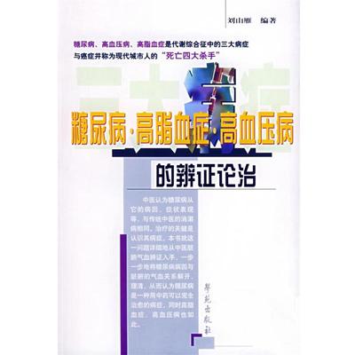 刘山雁 编著糖尿病·高脂血症·高血压病的辨证论治（正版旧书包邮）学苑出版社9787507724196