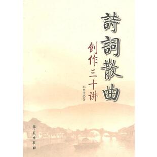 赵慧文 著诗词散曲创作三十讲（正版旧书包邮）学苑出版社9787507737134