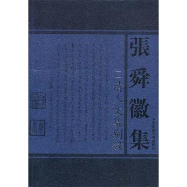 张舜徽 著清人文集别录（正版旧书包邮）华中师范大学出版社9787562228523