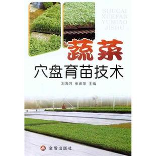 刘海河,张彦萍蔬菜穴盘育苗技术(正版旧书包邮)金盾出版社9787508272320