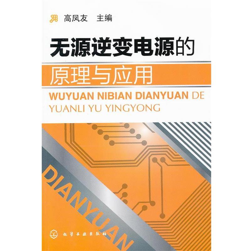 高凤友无源逆变电源的原理与应用（正版旧书包邮）化学工业出版社9787122118028
