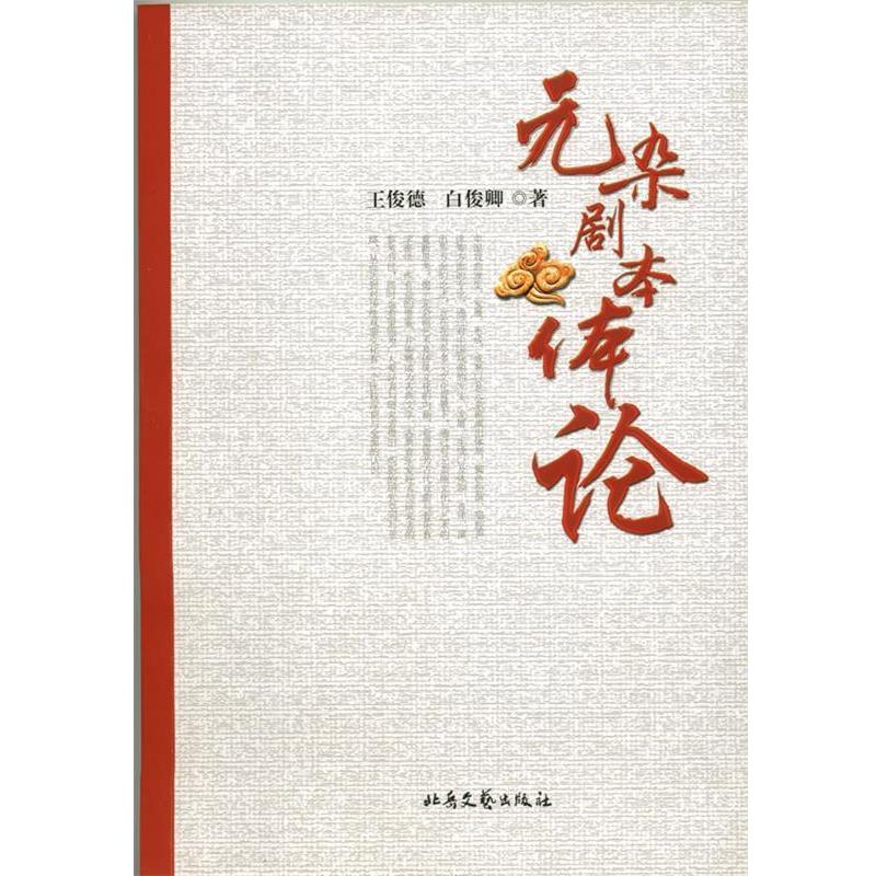 王俊德,白俊卿元杂剧本体论（正版旧书包邮）北岳文艺出版社9787537838962
