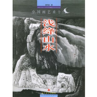 著中国画艺术十门·浅绛山水 辽宁美术出版 正版 包邮 社9787531428244 旧书 唐凤岐