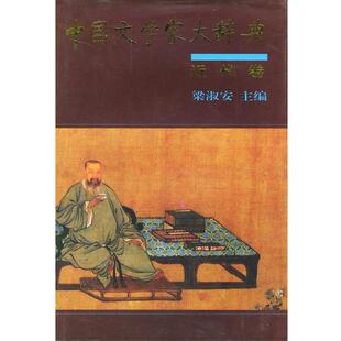 梁淑安 主编中国文学家大辞典：近代卷（正版旧书包邮）中华书局9787101013221